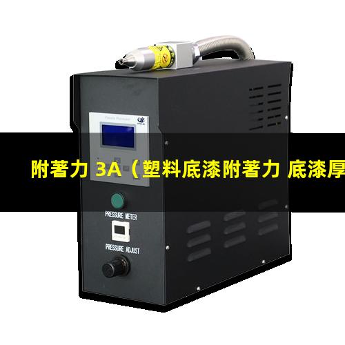附著力 3A